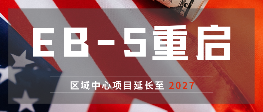 EB-5重启.png